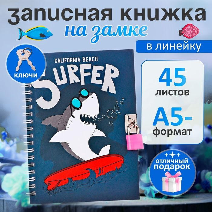 Записная книжка подарочная, 45 листов, линия, на замке, на гребне, Акула (17,8х13см)  #1