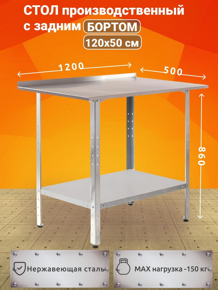 Стол производственный из нержавеющей стали 120х50 с задним БОРТОМ  #1
