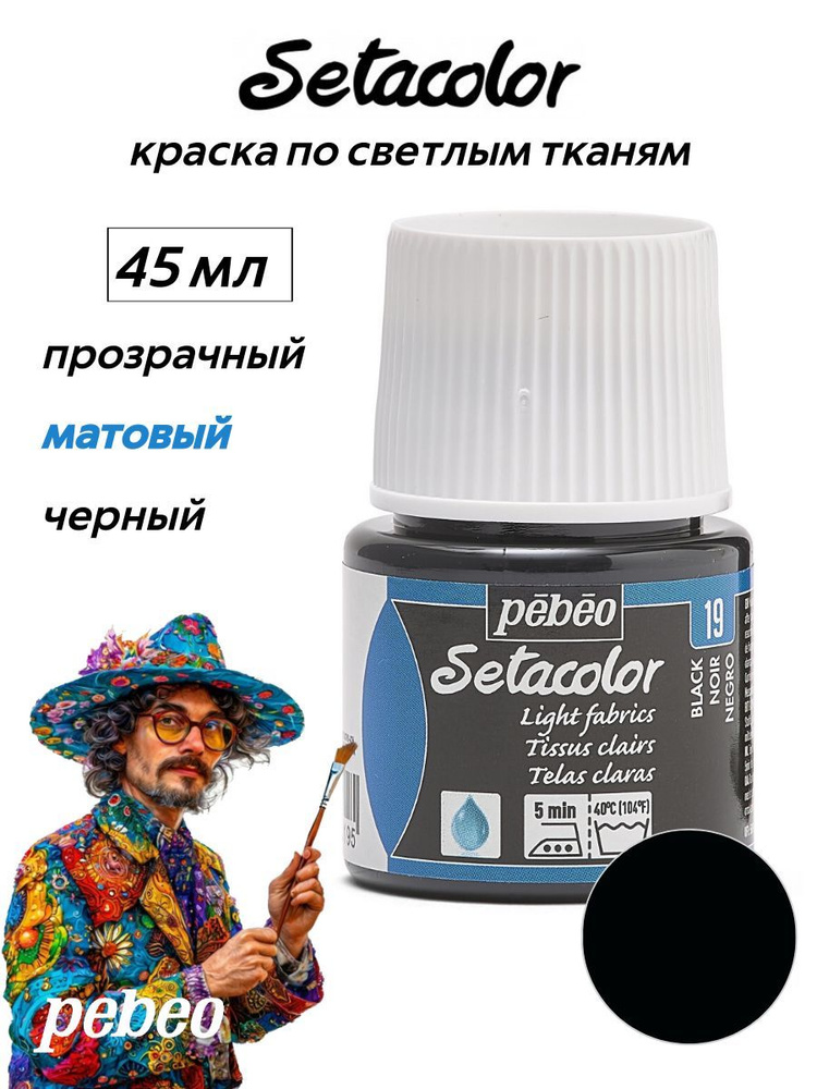 PEBEO Setacolor краска по светлым тканям 45 мл, Черный 329-019 #1