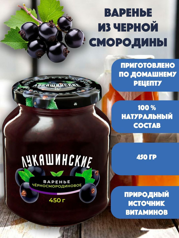 Варенье из черной смородины "Лукашинские" 450 гр #1