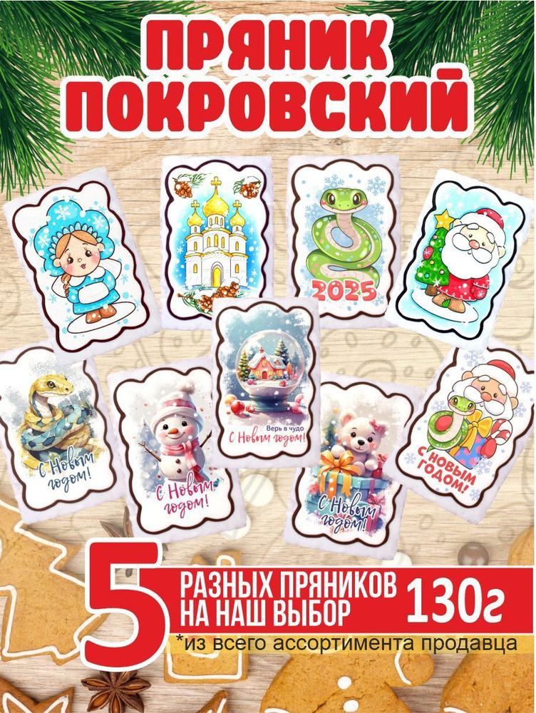 Пряник 130г новогодний 5 разных #1