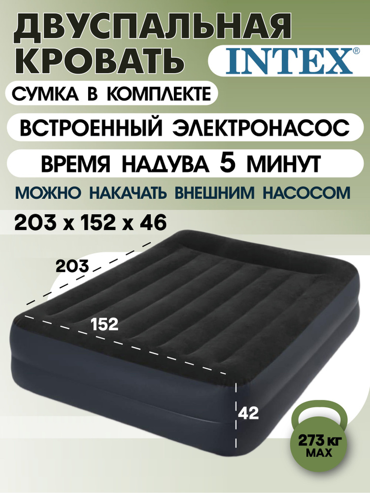 Надувная кровать Intex 64124, 203x152x42, с подголовником, насос встроенный электрический  #1