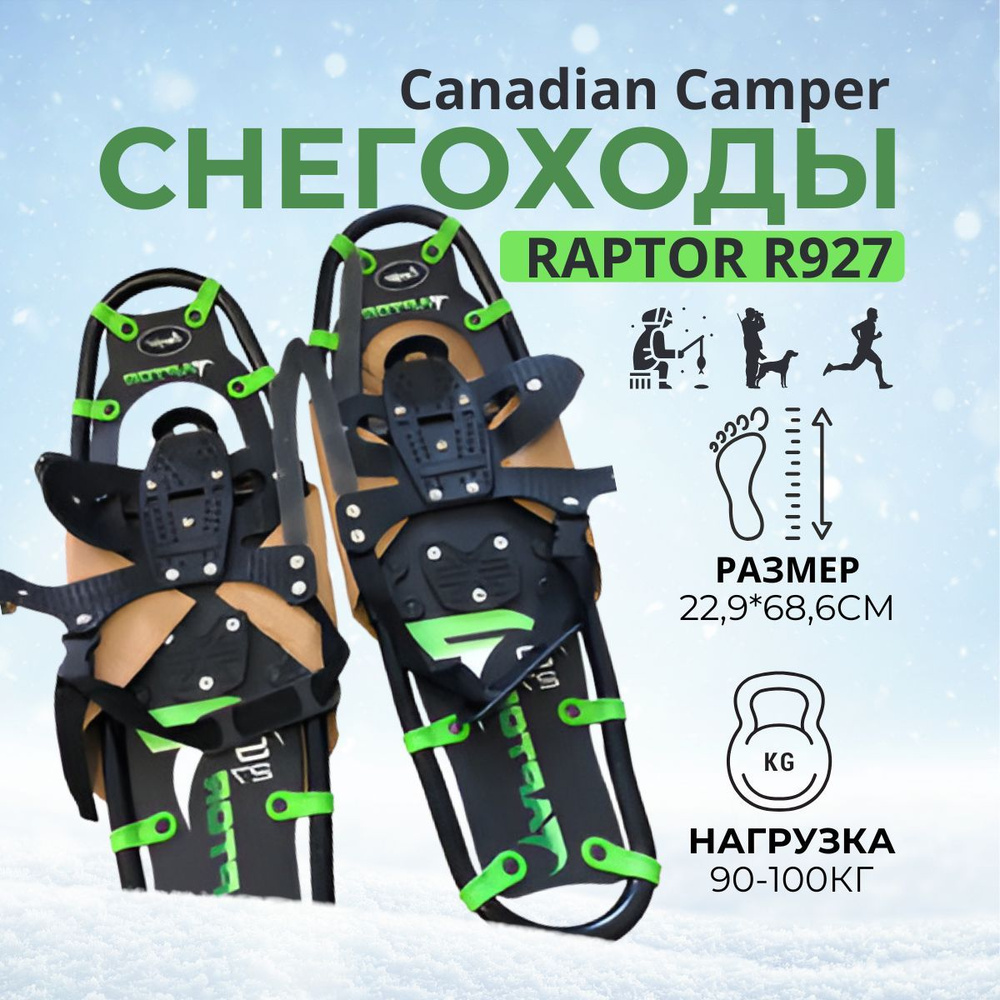 Снегоступы Canadian Camper RAPTOR R927 22,9х68,6 #1