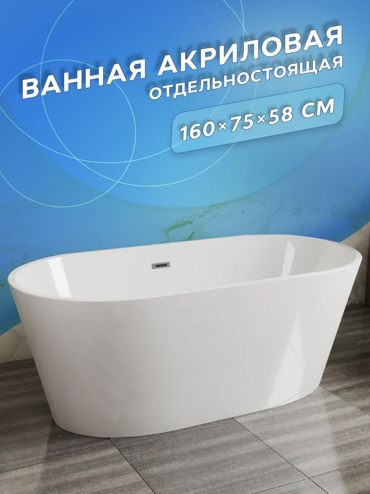 Ванна отдельностоящая акриловая BAU Nimb 1600x750 белая, в комплекте со сливом-переливом  #1