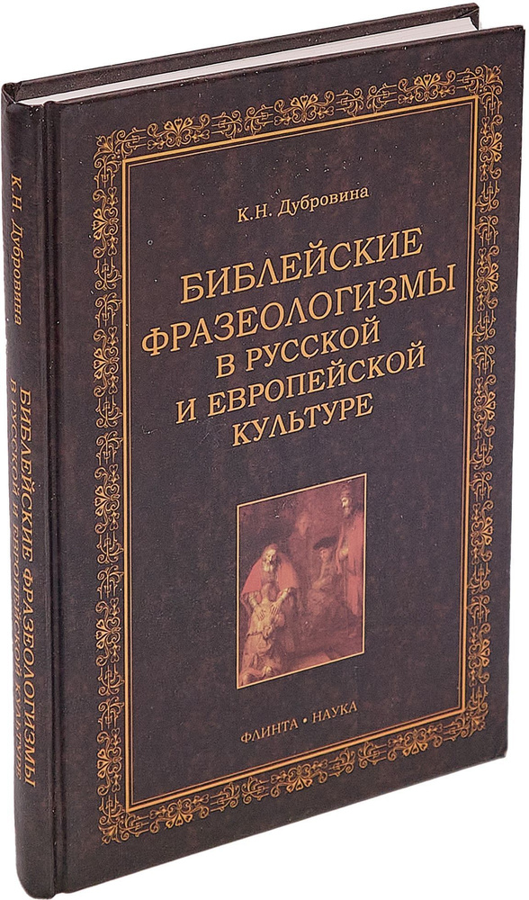 Библейские фразеологизмы в русской и европейской культурах | Дубровина Кира Николаевна  #1