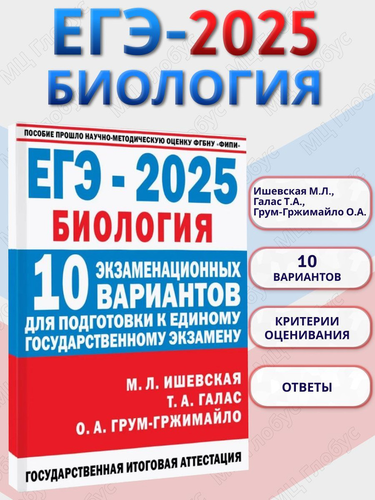 ЕГЭ-2025 Биология. 10 экзаменационных вариантов для подготовки к ЕГЭ | Ольга Грум-Гржимайло, Т. Галас #1