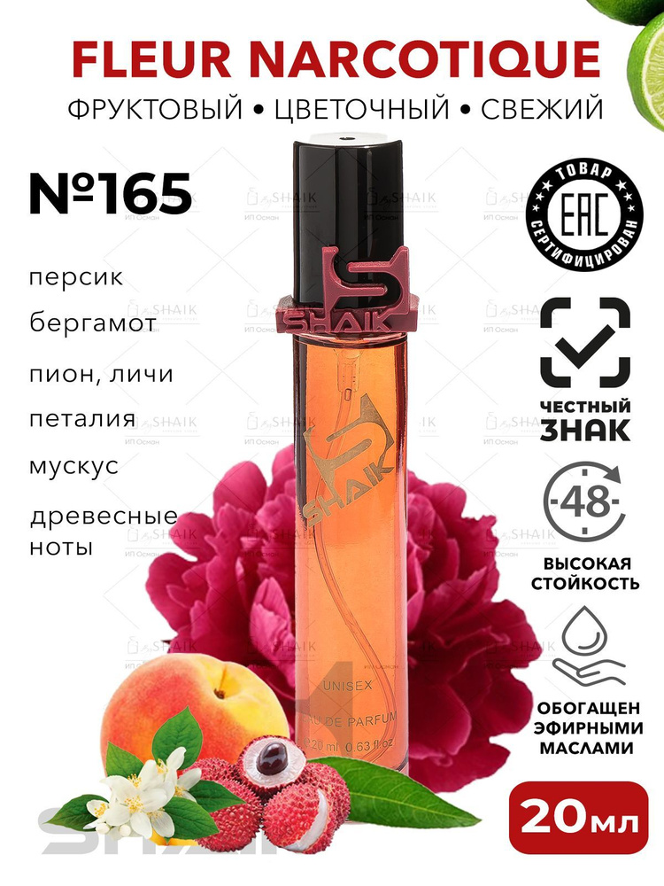 SHAIK № 165 Парфюм унисекс FLEUR NARCOTIQUE женские духи флер наркотик масляные туалетная вода для женщин #1