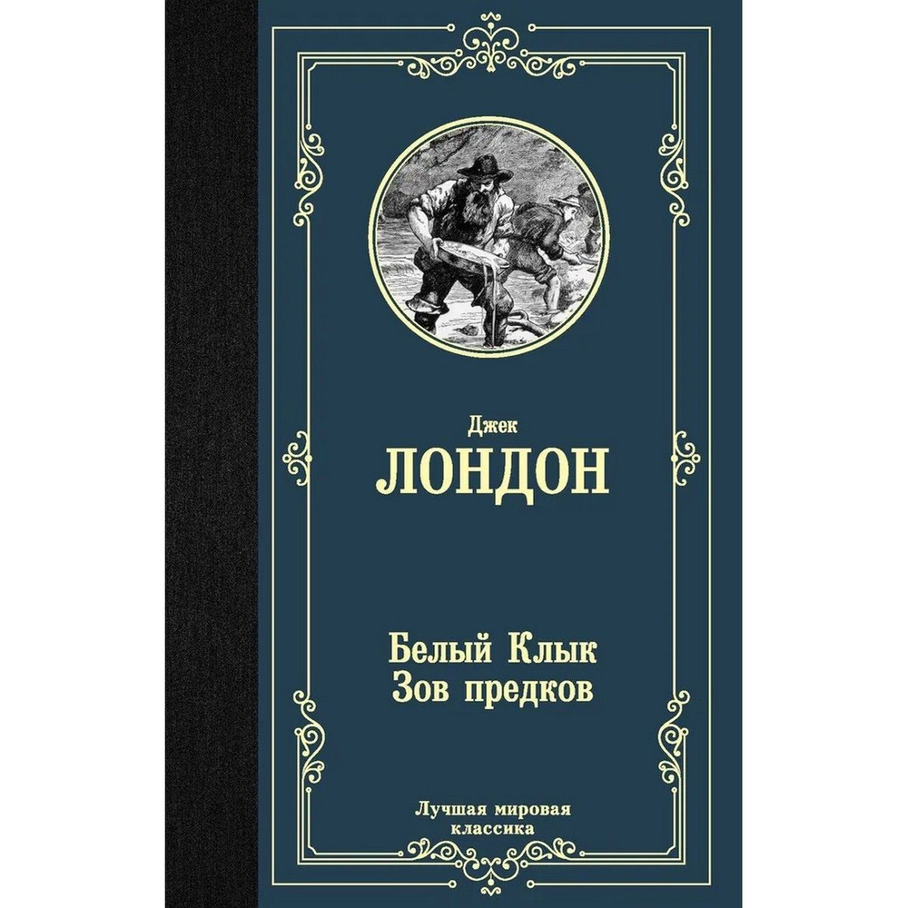 Белый Клык. Зов предков | Лондон Джек #1