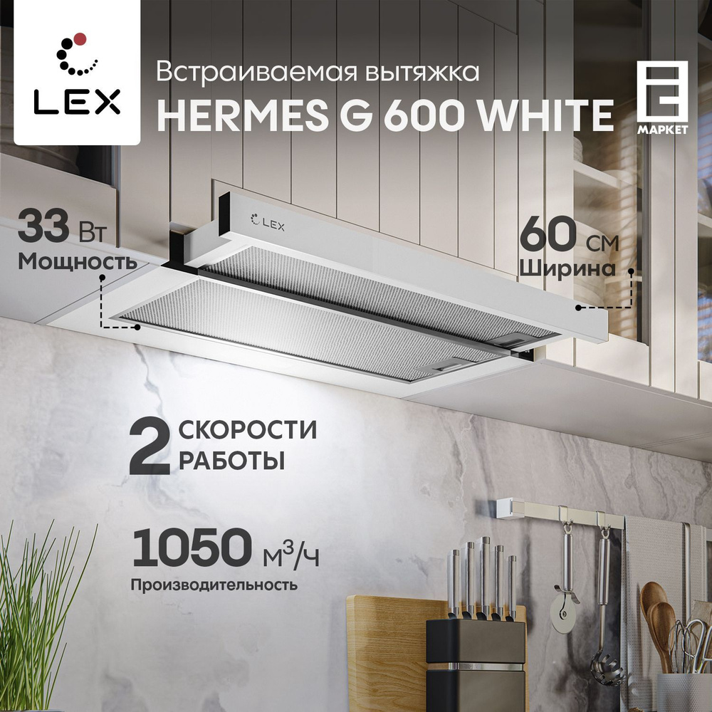 Вытяжка встраиваемая 60 см LEX HERMES G 600 WHITE, белый / кухонная телескопическая  #1