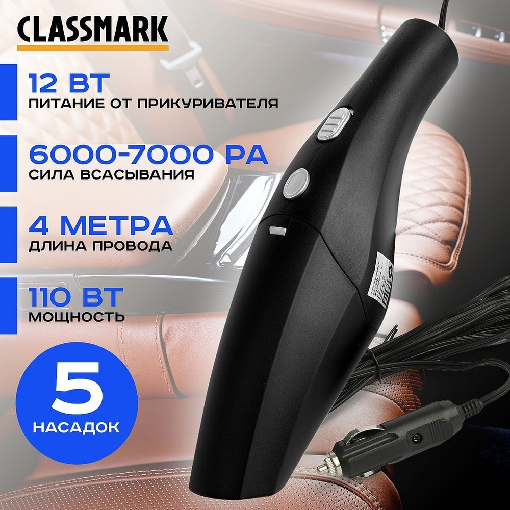 Автомобильный пылесос проводной Classmark STR-VC018, 110Вт, мощность всасывания 6000-7000 Па, питание #1