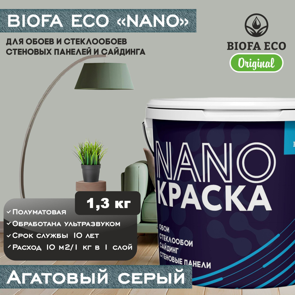 Краска BIOFA ECO NANO для обоев, стеклообоев, стеновых панелей и сайдинга, цвет агатовый серый, 1,3 кг #1