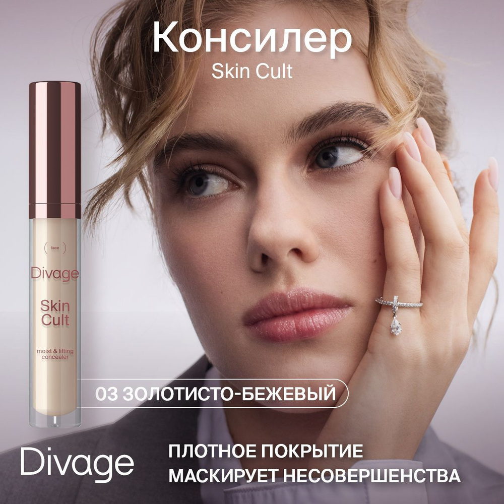 Divage Консилер для лица Skin Cult тон 03 Golden Beige #1