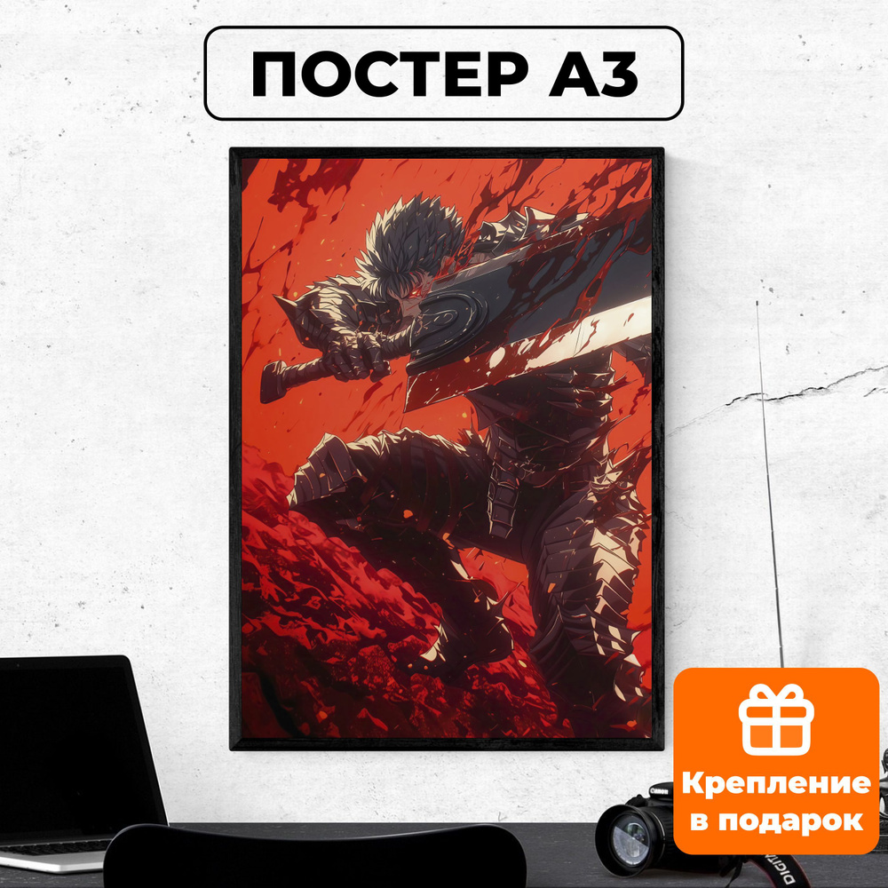 Постер - Берсерк Berserk / картина на стену для интерьера 30х42 см формата А3 без рамки и паспарту  #1