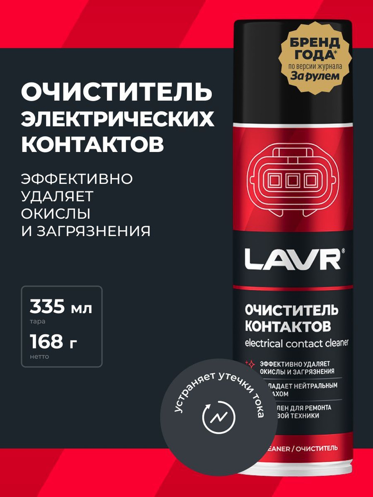 Очиститель контактов LAVR, 335 мл / Ln1728 #1