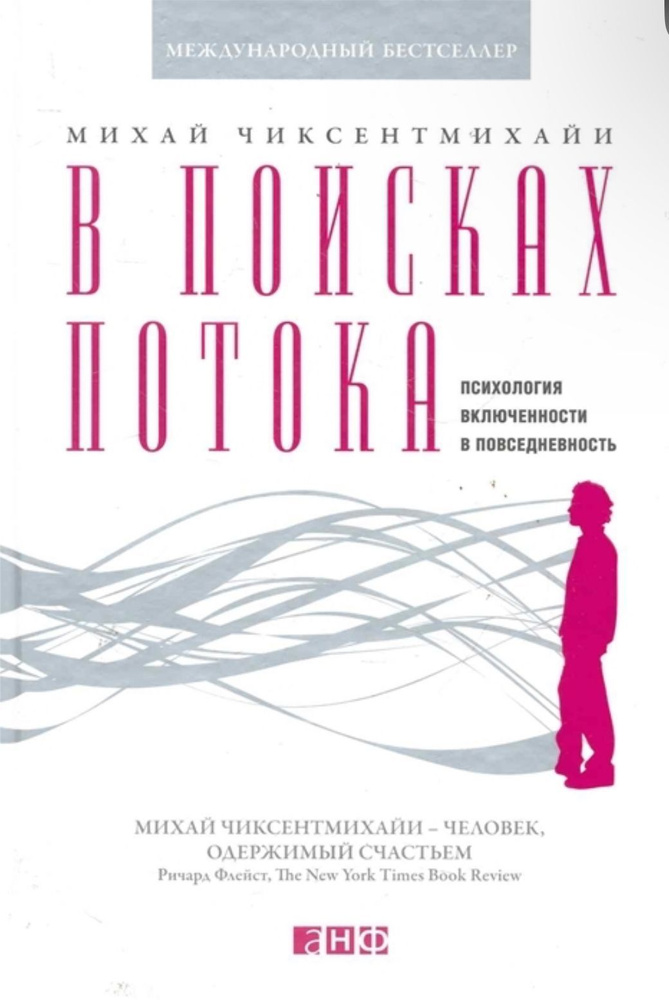 В поисках потока. Психология включенности в повседневность | Чиксентмихайи Михай  #1