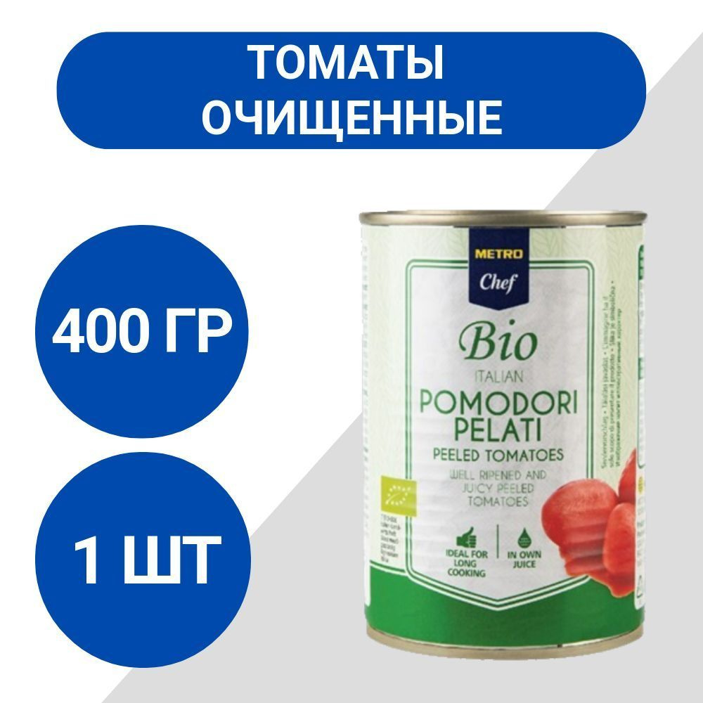 Metro Chef Bio Томаты очищенные, 400г #1