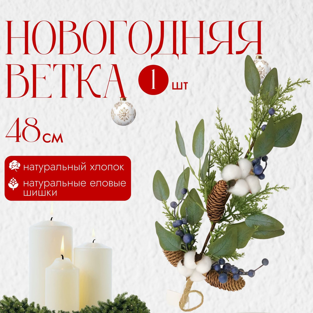 Ветка новогодняя хлопок, ягоды, шишки #1