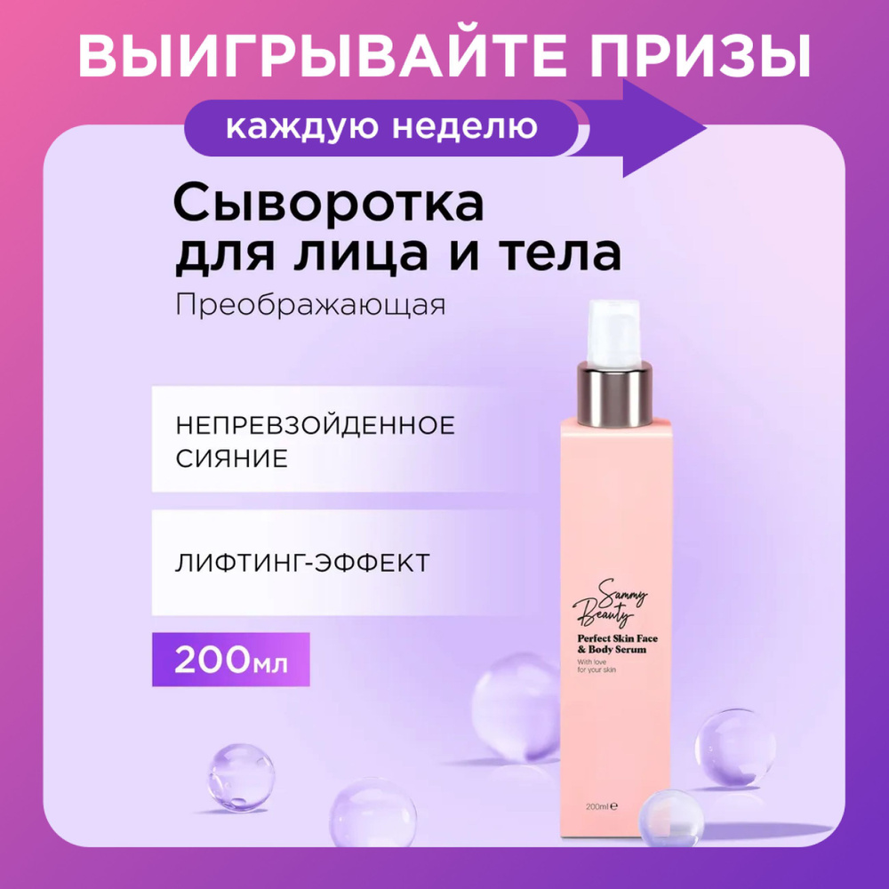 SAMMY BEAUTY Спрей - сыворотка для лица и тела увлажняющая тонизирующая с гиалуроновой кислотой и натуралными #1