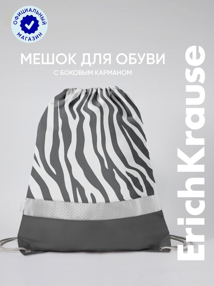 Мешок для обуви ErichKrause с боковым карманом 500х410мм Light Grey Zebra  #1