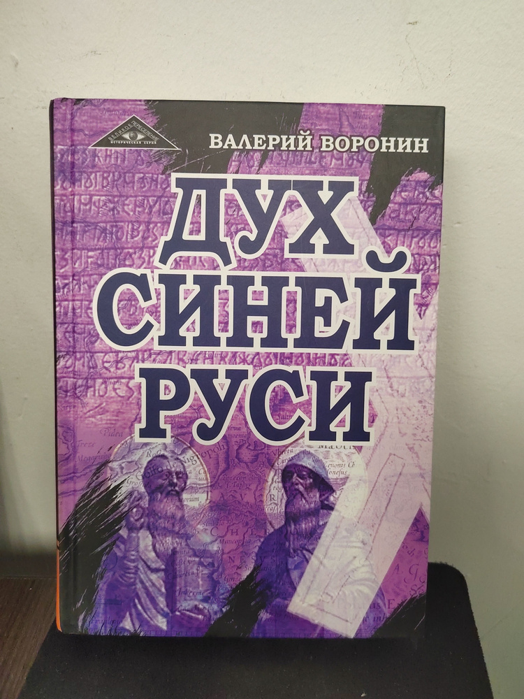 Дух Синей Руси. Роман-хроника. Трилогия | Воронин Валерий  #1