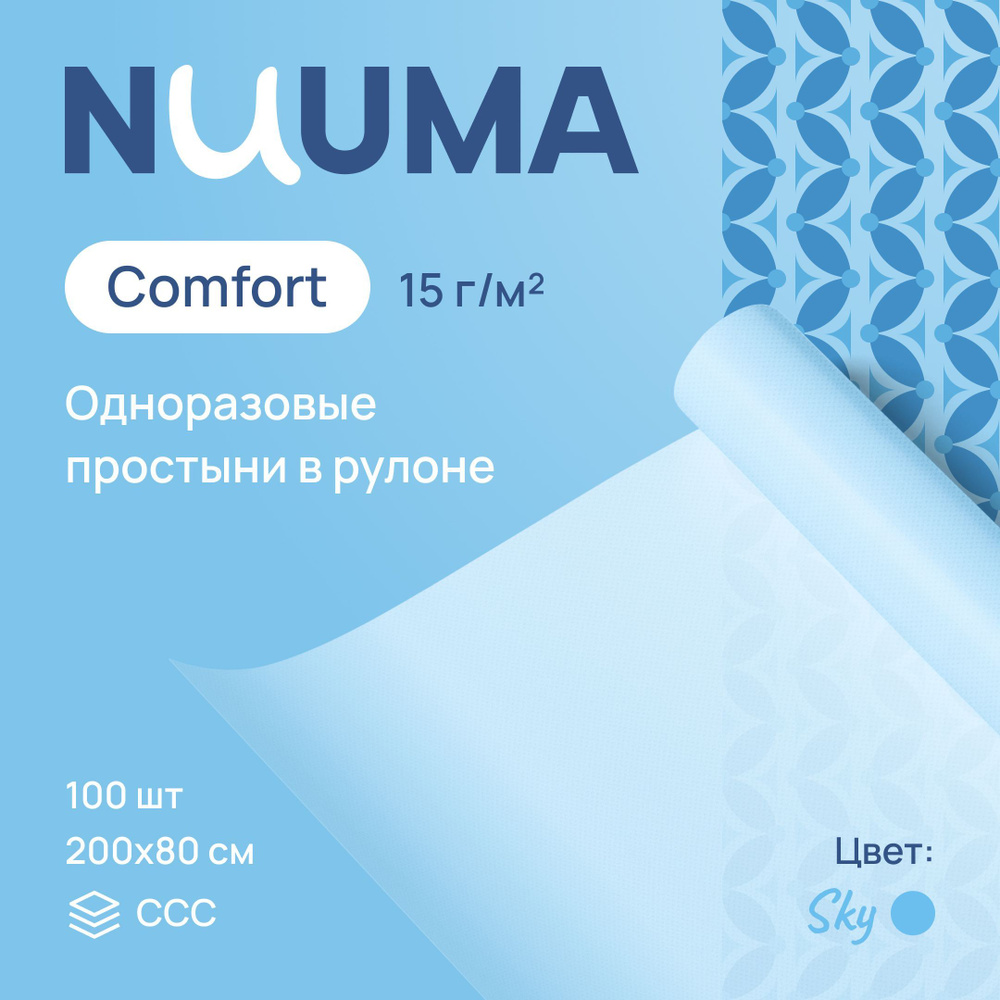 Одноразовые простыни NUUMA Comfort, 80 х 200 см, 1 рулон (100 шт.) #1