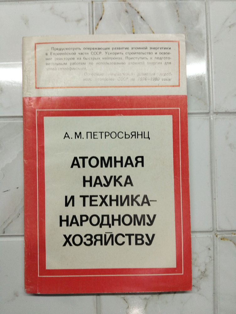 Атомная наука и техника-народному хозяйству | Петросьянц Андраник Мелконович  #1