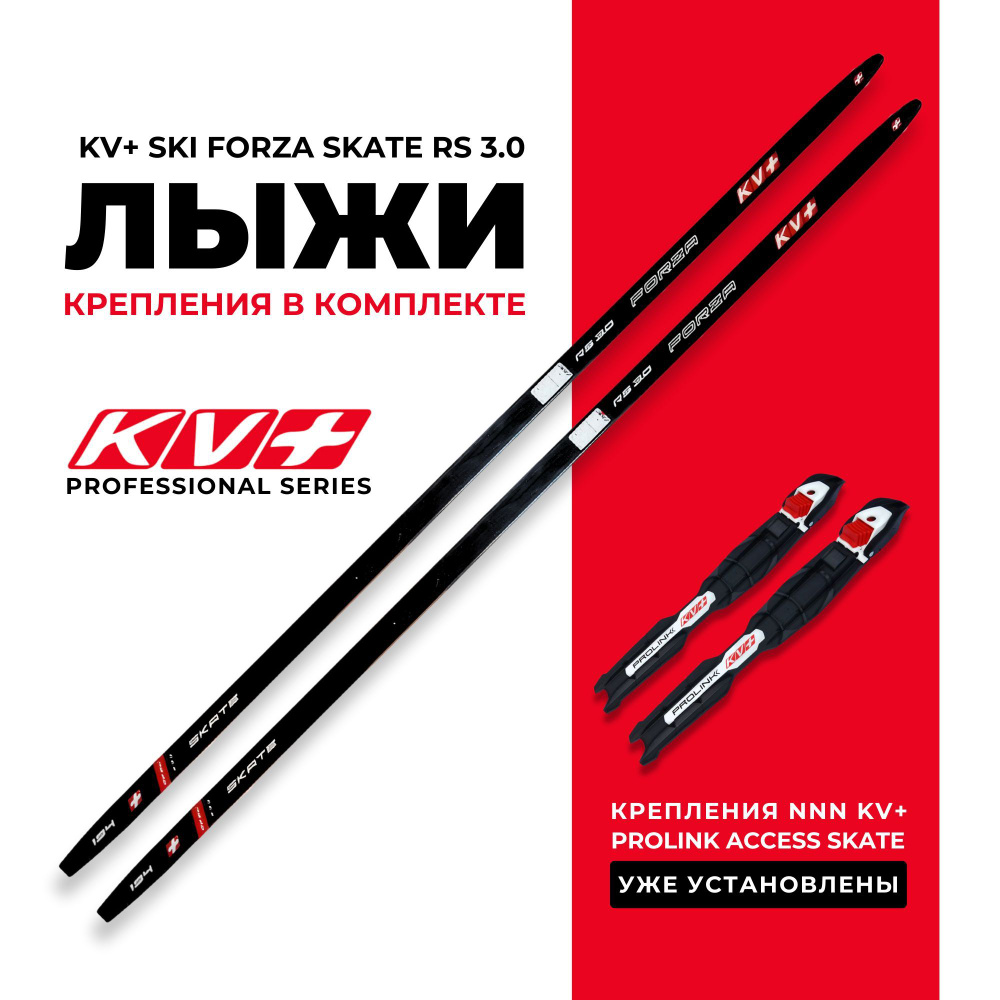 Лыжи беговые KV+ Ski Forza Skate RS 3.0 Blue Red Black 187 (жесткость Hard+) на рост 172-177см. с установленными #1