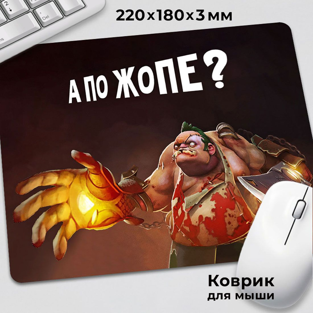 Коврик для мышки с приколом мем Dota 2 Дота 2 Пудж а по опе #1