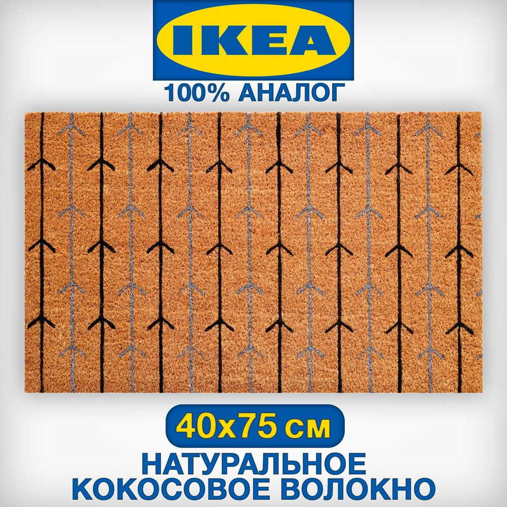 Коврик придверный из натурального кокоса, аналог IKEA TRAMPA, принт стрелы  #1