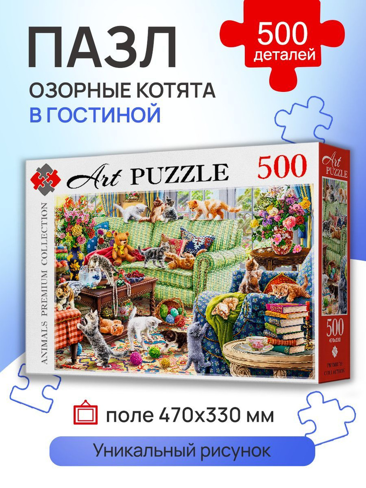 Пазлы 500 элементов КОТЯТА В ГОСТИНОЙ. Пазлы для взрослых и детей 6+ Artpuzzle Ф500-0446 Картон  #1