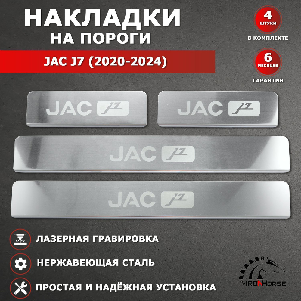 Накладки на пороги Джак J7 / JAC J7 (2020-2024) надпись JAC J7 гравировка  #1