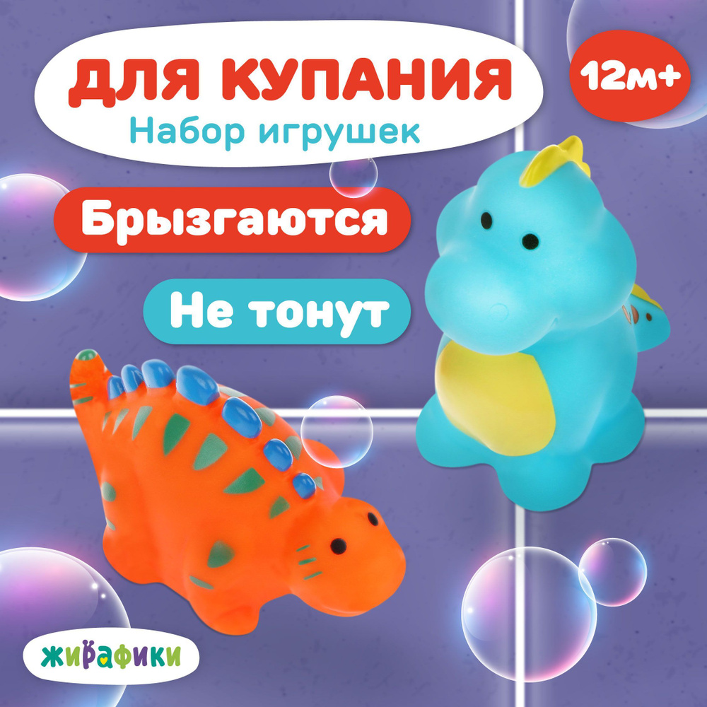 Набор резиновых игрушек для купания в ванной Жирафики Динозаврики  #1