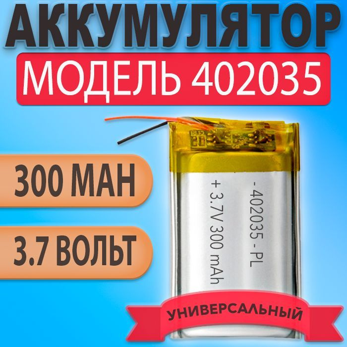 Аккумулятор (батарея) 402035 300mAh 3,7v (35х20х4 мм) #1