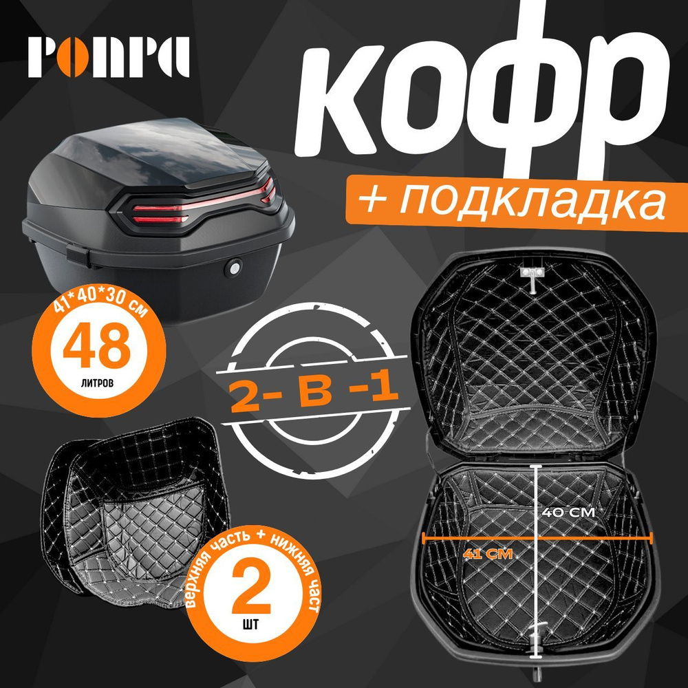 PONPA Мотокофр, 48 л #1