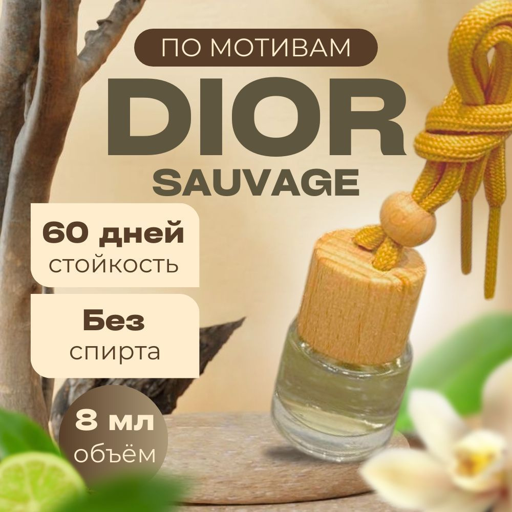 ALL FOR HOME Ароматизатор автомобильный, Dior Sauvage, 8 мл #1