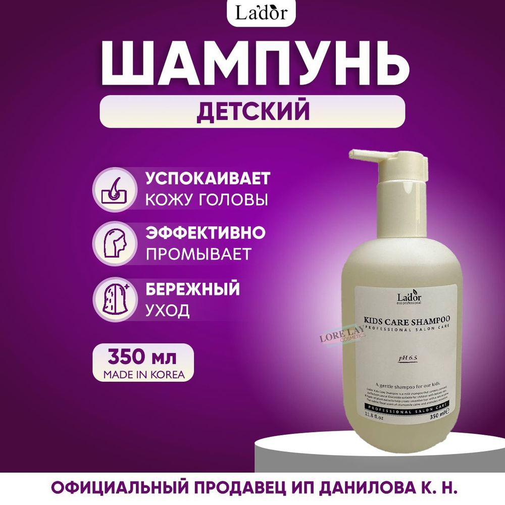 Lador Детский бессульфатный шампунь для волос Kids Care Shampoo 350мл  #1