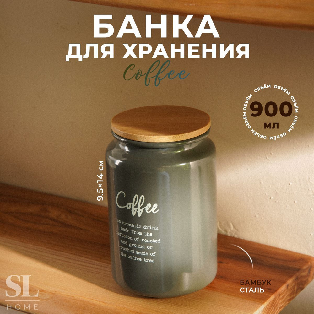 Банка для сыпучих продуктов SL Home "Coffee. Каса Перфекто", размер 9,5х14 см, цвет пыльно-оливковый #1