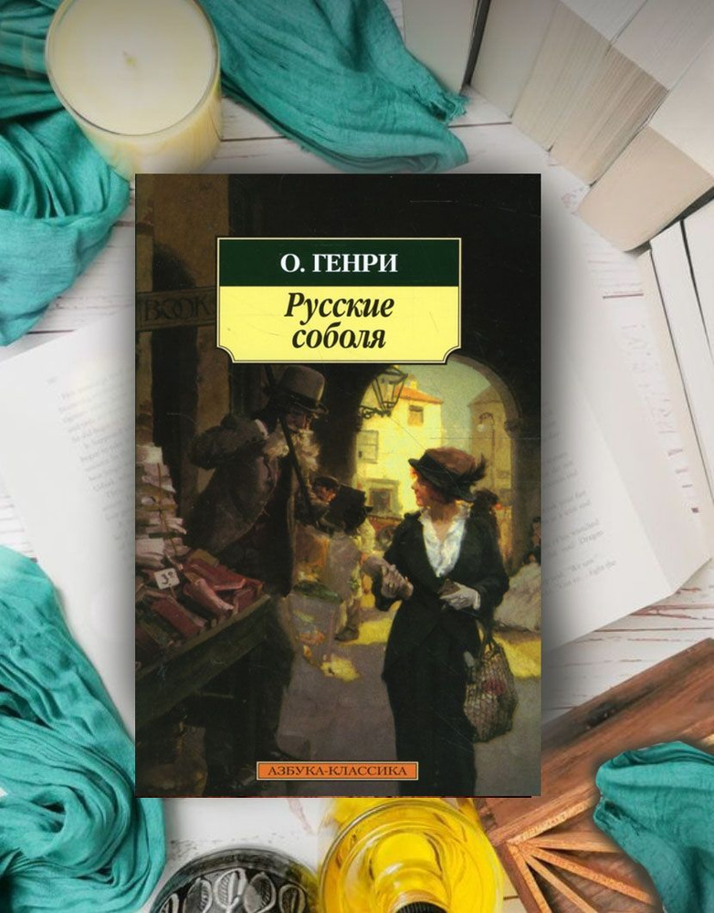 Генри О.: Русские соболя: Рассказы | О. Генри #1