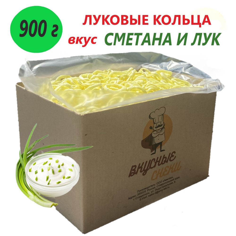 Луковые кольца Вкусные снеки со вкусом сметаны и лука 900г.1упаковка  #1