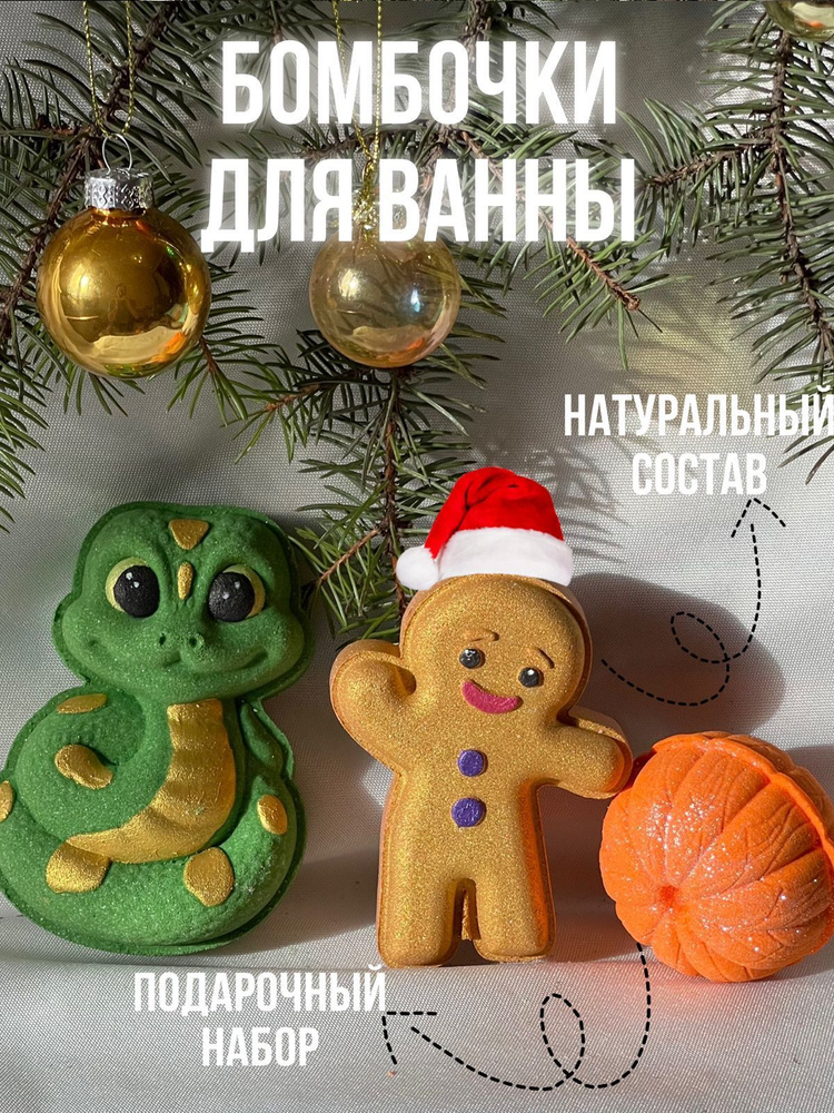 Новогодний набор бомбочек для ванны #1