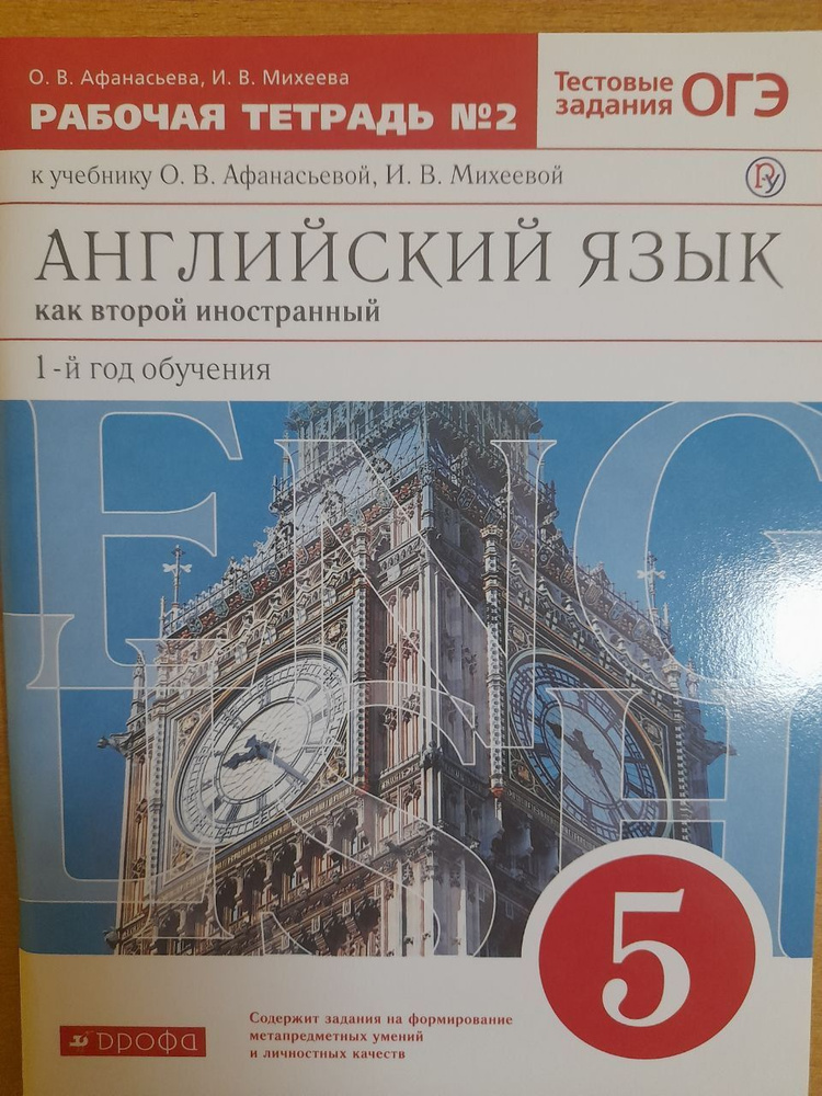 О.В. Афанасьева. Английский язык как второй иностранный. Рабочая тетрадь № 2. 5 класс. 2020  #1