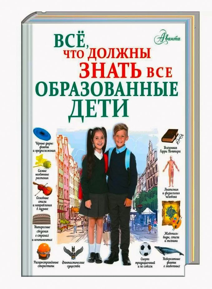 Всё, что должны знать все образованные дети | Шибко Елена Сергеевна  #1