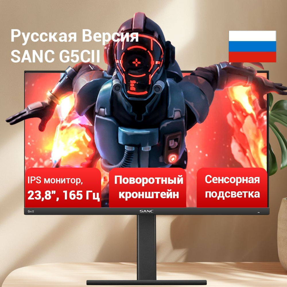 SANC 23.8" Монитор G5c II, черный #1