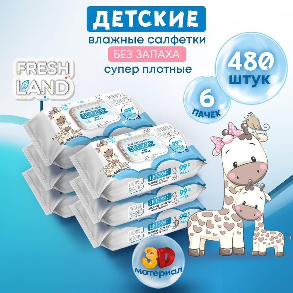 FRESHLAND Влажные детские салфетки Жираф 99% воды, без запаха, с клапаном, 480 шт, 6 уп х 80 шт  #1