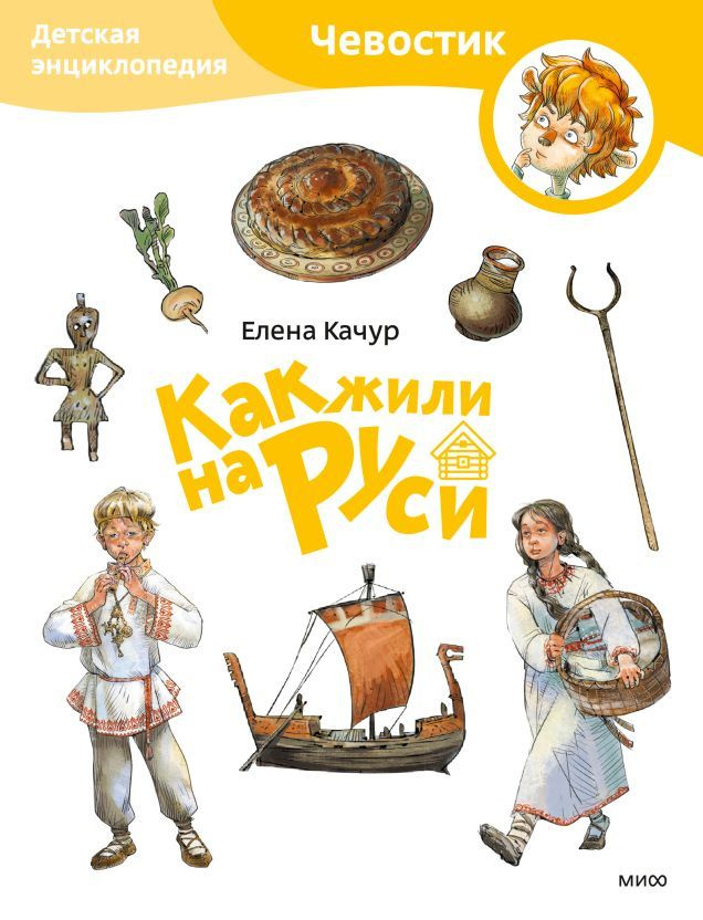 Как жили на Руси. Детская энциклопедия.Paperback #1