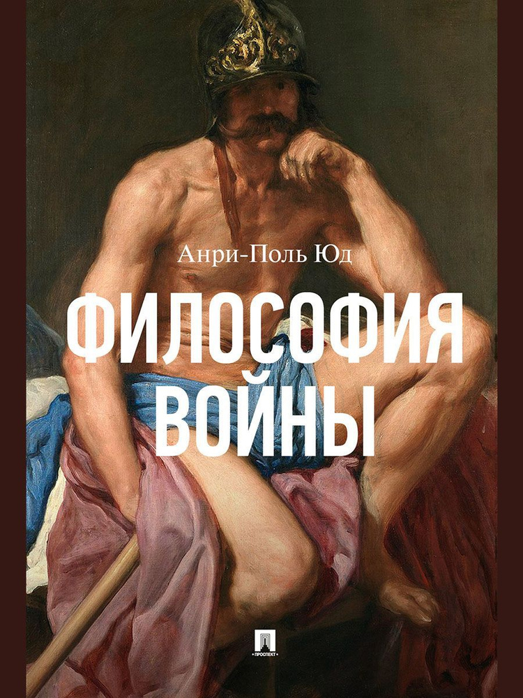 Философия войны. | Соловьев А. В. #1