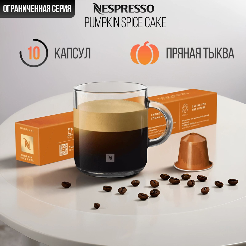 Кофе Nespresso PUMPKIN SPICE CAKE в капсулах, упаковка 10 шт #1