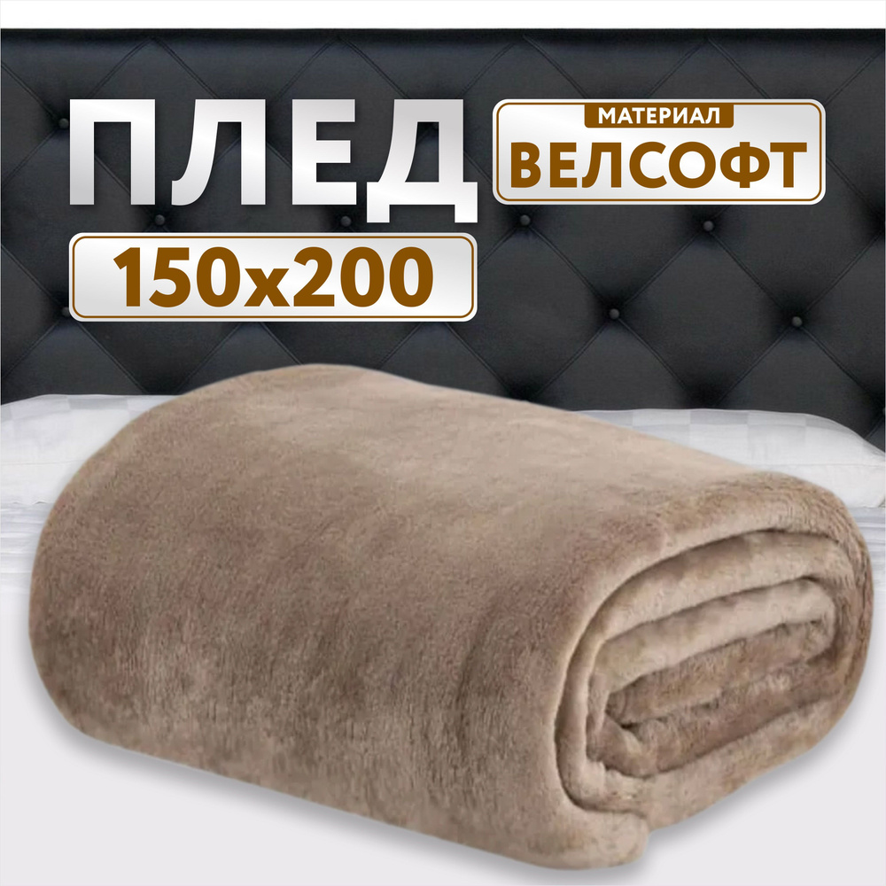 Плед 150х200 коричневый велсофт #1