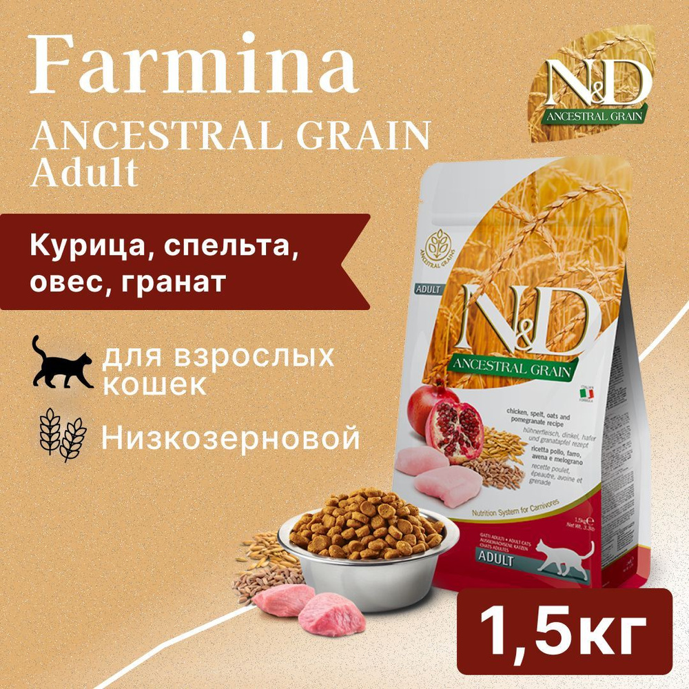 Farmina N&D Ancestral Grain Cat Chicken, Spelt, Oats And Pomegranate Adult сухой низкозерновой корм для #1