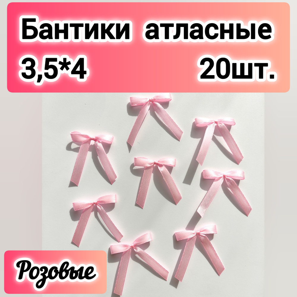 Бантики атласные пришивные, розовые, 4*3,5 см, 0,6 см, 20 шт. #1